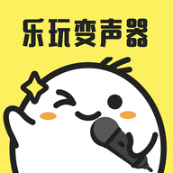 樂玩免費變聲器