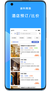 迪科商旅