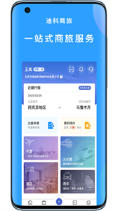 迪科商旅截圖