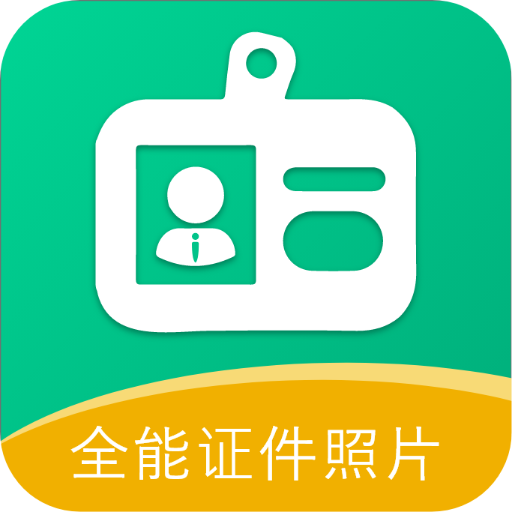 全能證件照片