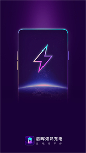 啟暉炫彩充電截圖