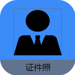 證件照編輯王