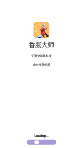 香腸大師