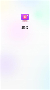 越會