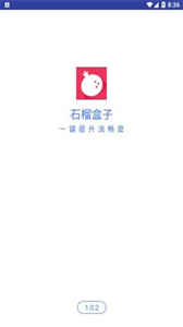 石榴盒子截圖
