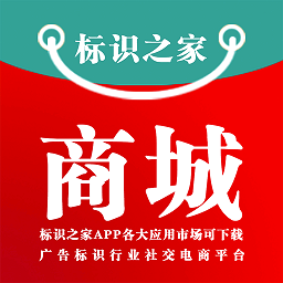 標(biāo)識之家商城