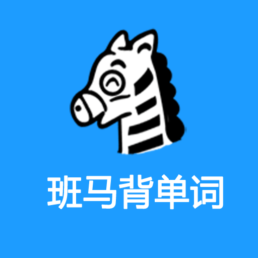 班馬背單詞