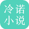 冷諾小說