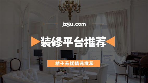 装修平台哪个好-省钱正规的装修平台推荐 - 游戏攻略 - JZ5U绿色下载站