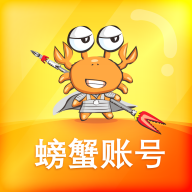 螃蟹賬號代售