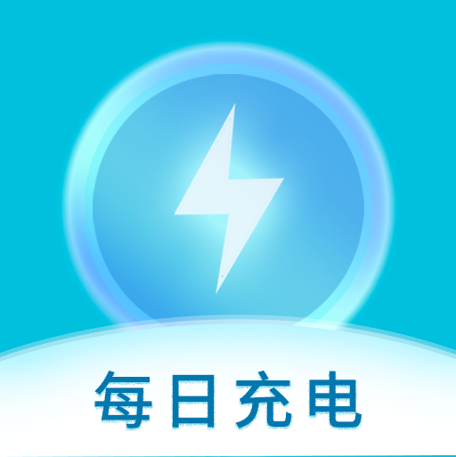 每日充電