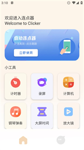 手機(jī)自動(dòng)連點(diǎn)器截圖
