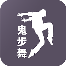 鬼步舞舞蹈教學