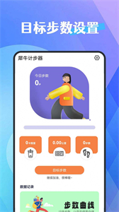 犀牛計(jì)步器截圖