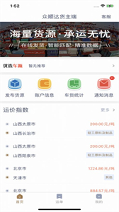 眾順達(dá)貨主端截圖