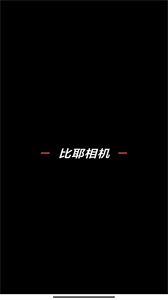 比耶相機(jī)截圖