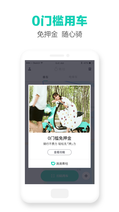 滴滴青桔截圖