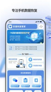 安捷恢復(fù)管家截圖