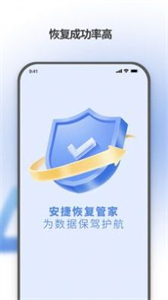 安捷恢復(fù)管家截圖
