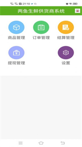 兩魚生鮮供貨商端截圖