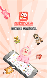 樂(lè)萌夾娃娃截圖