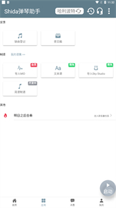 Shida彈琴助手截圖