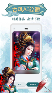 古風(fēng)AI繪畫截圖