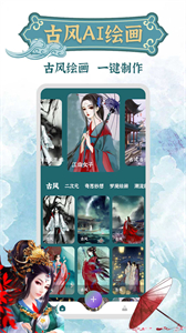 古風(fēng)AI繪畫截圖