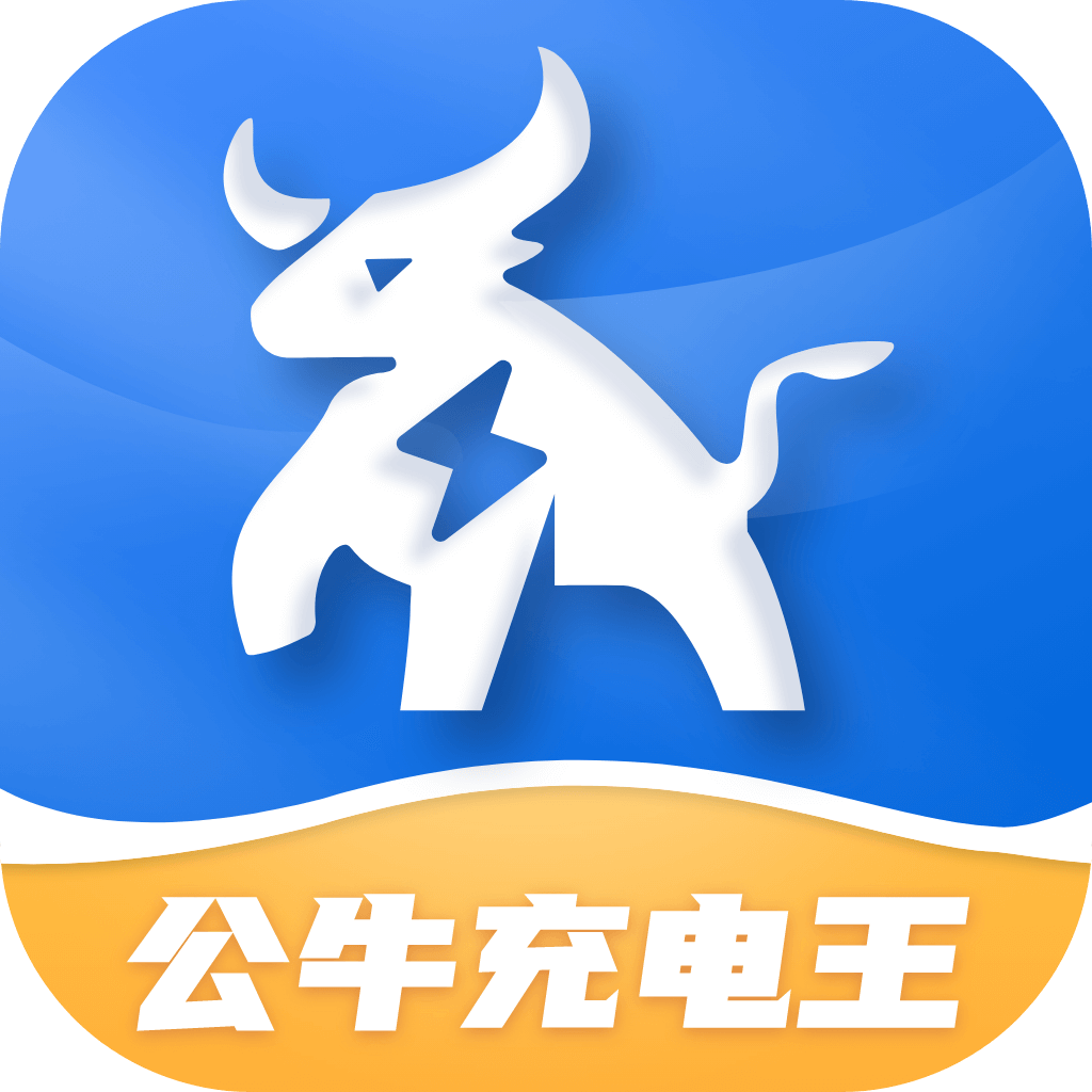 公牛充電王