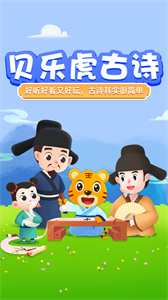 貝樂虎趣味古詩詞截圖