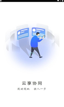 天翼云享協(xié)同截圖