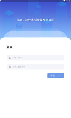天翼云享協(xié)同截圖