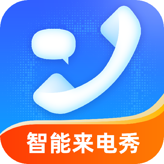 惠澤智能來電秀