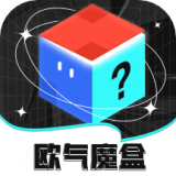 歐氣魔盒