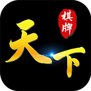 天下棋牌懷舊版