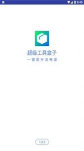 超級工具盒子截圖