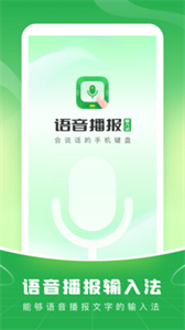 語音播報(bào)輸入法截圖
