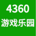 4360游戲樂園