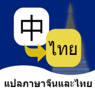 泰語翻譯通