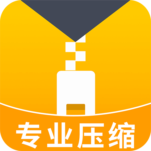 文件壓縮解壓