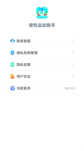 綠色運動助手截圖