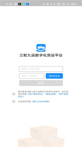 三乾九運(yùn)數(shù)字化貨運(yùn)平臺(tái)截圖