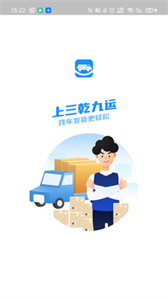三乾九運(yùn)數(shù)字化貨運(yùn)平臺(tái)截圖
