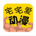 宅宅愛動漫
