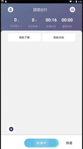 團(tuán)團(tuán)出行司機(jī)端