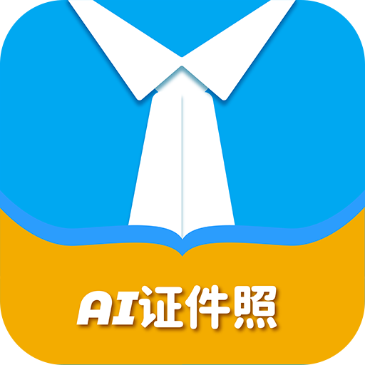 AI證件照自拍