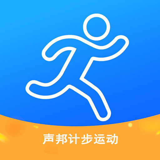 聲邦計(jì)步運(yùn)動(dòng)
