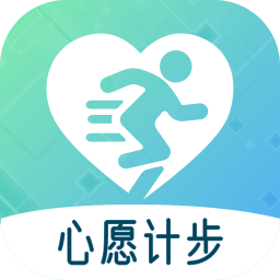 心愿計(jì)步