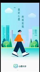 心愿計(jì)步截圖