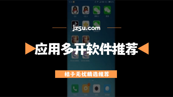 安卓多开软件推荐